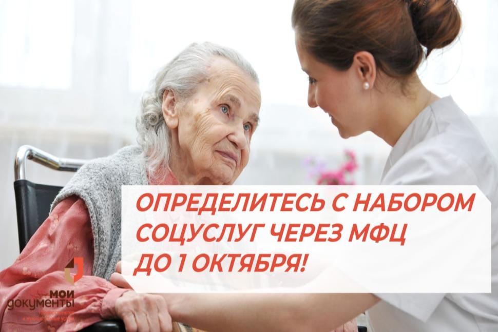 ФЕДЕРАЛЬНЫЕ ЛЬГОТНИКИ, ОПРЕДЕЛИТЕСЬ С НАБОРОМ СОЦУСЛУГ ЧЕРЕЗ МФЦ ДО 1 ОКТЯБРЯ ФЕДЕРАЛЬНЫЕ ЛЬГОТНИКИ, ОПРЕДЕЛИТЕСЬ С НАБОРОМ СОЦУСЛУГ ЧЕРЕЗ МФЦ ДО 1 ОКТЯБРЯ