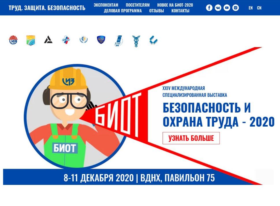 Выставка БИОТ 2020 в онлайн-формате 