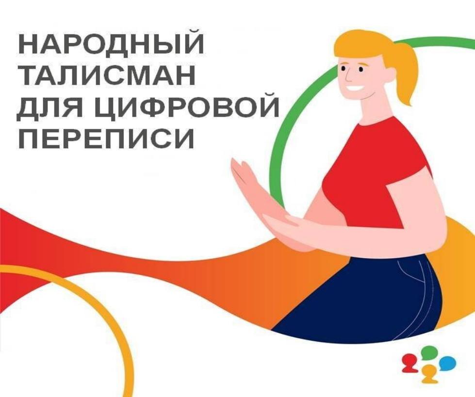 Народный талисман для цифровой переписи Народный талисман для цифровой переписи
