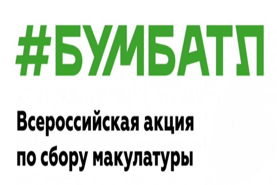 Акция «БумБатл», 