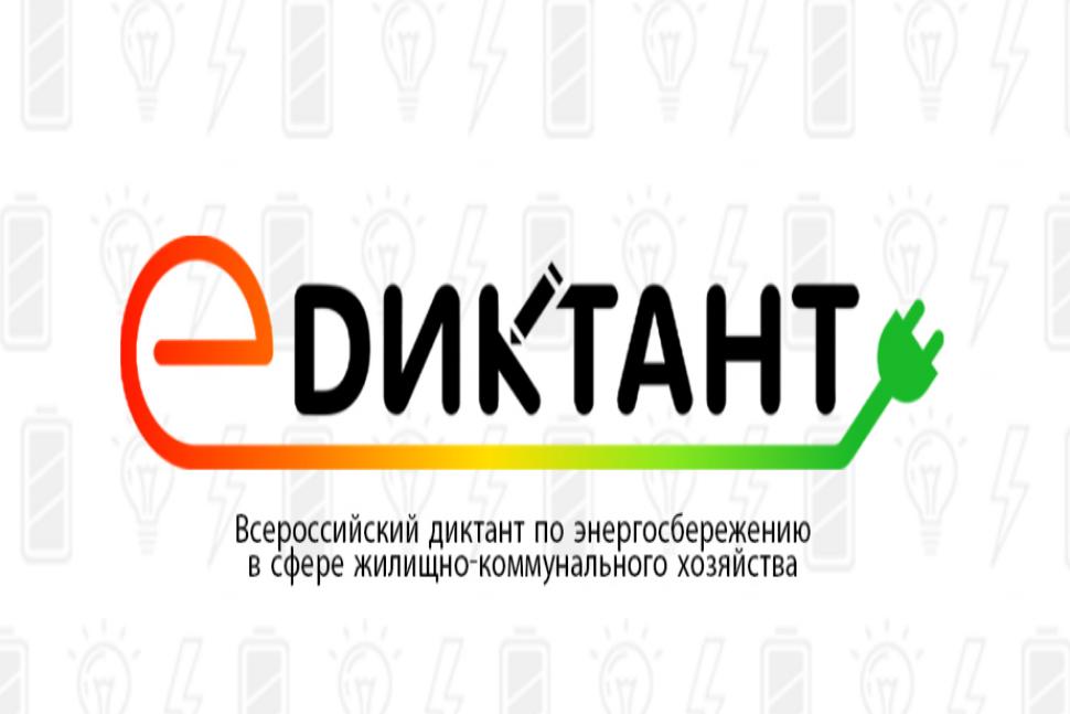Всероссийский диктант по энергосбережению в сфере жилищно-коммунального хозяйства «E-ДИКТАНТ» Всероссийский диктант по энергосбережению в сфере жилищно-коммунального хозяйства «E-ДИКТАНТ»