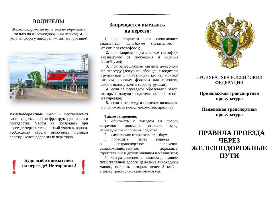 Правила проезда через железнодорожные пути Правила проезда через железнодорожные пути