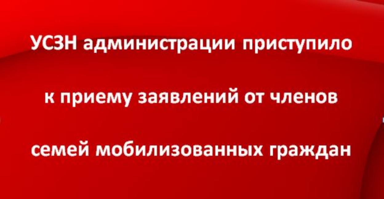 УСЗН администрации приступило к приему заявлений от членов семей мобилизованных граждан