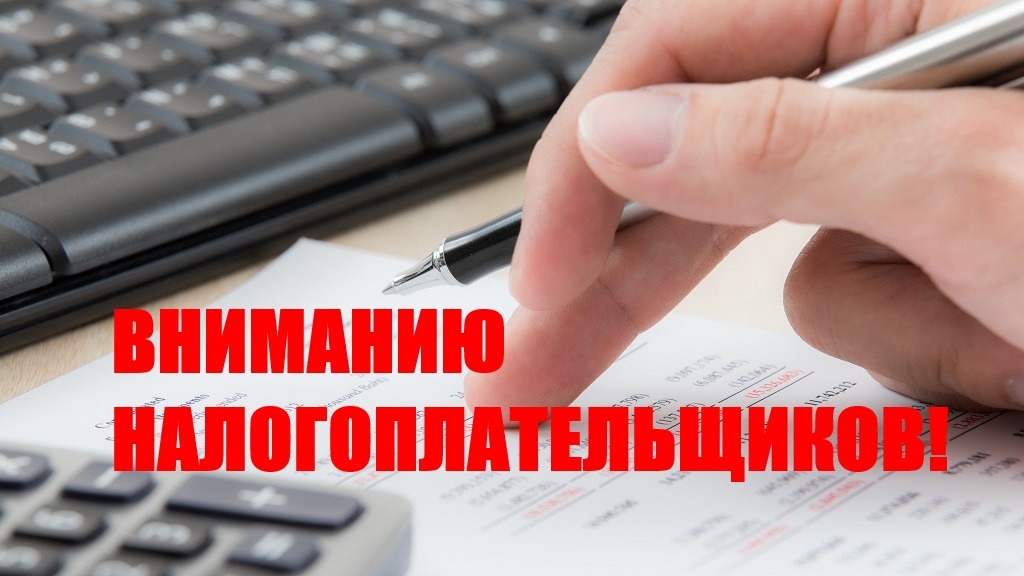 Вниманию налогоплательщиков