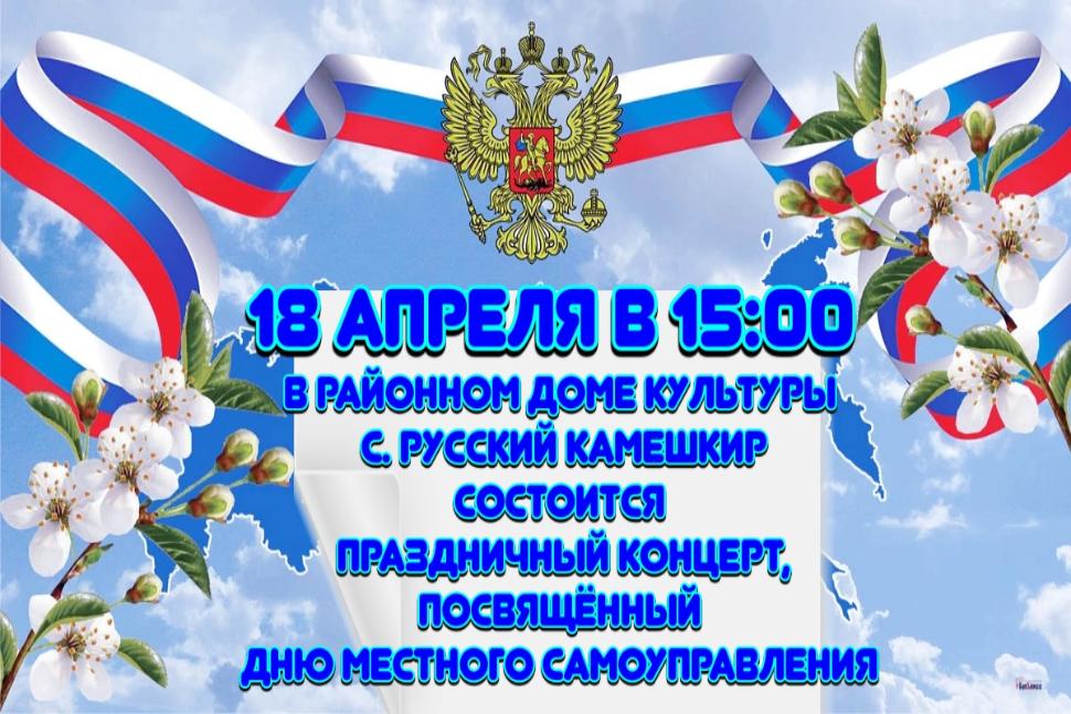 В районном доме культуры села Русский Камешкир состоится праздничный концерт,  посвященный Дню местного самоуправления