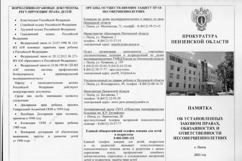 Памятка об установленных законом правах, обязанностях и ответственности несовершеннолетних