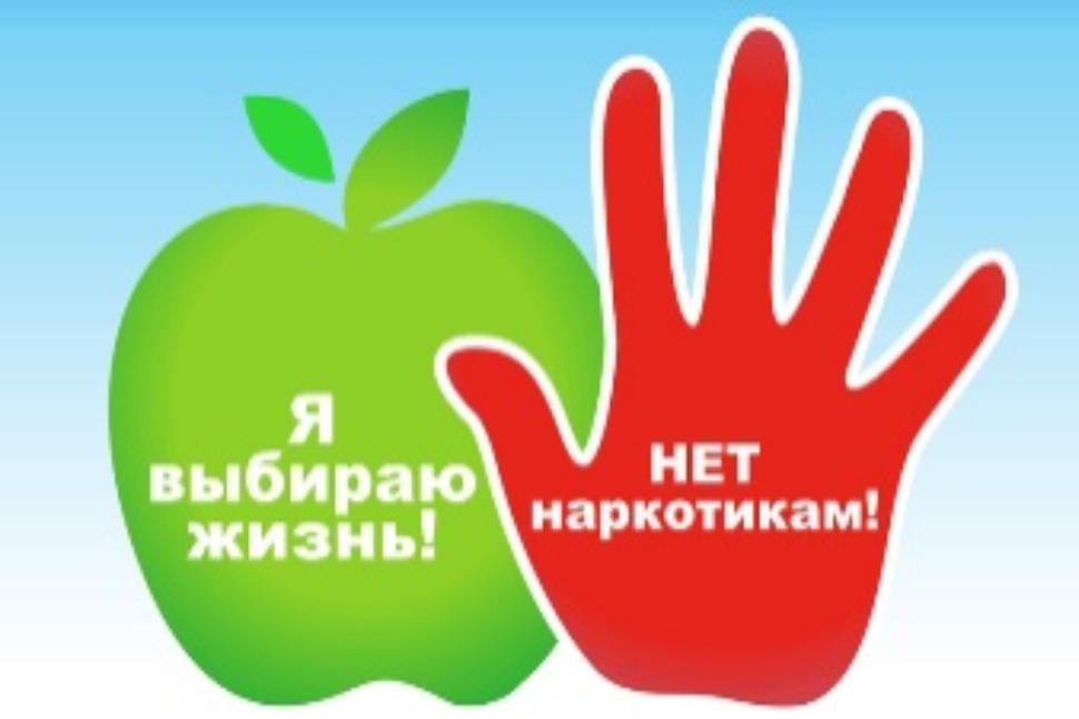 Международный день борьбы со злоупотреблением наркотическими средствами и их незаконным оборотом Международный день борьбы со злоупотреблением наркотическими средствами и их незаконным оборотом