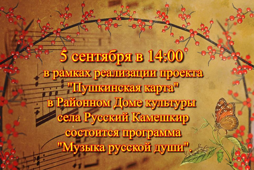 Познавательная программа «Музыка русской души» Познавательная программа «Музыка русской души»
