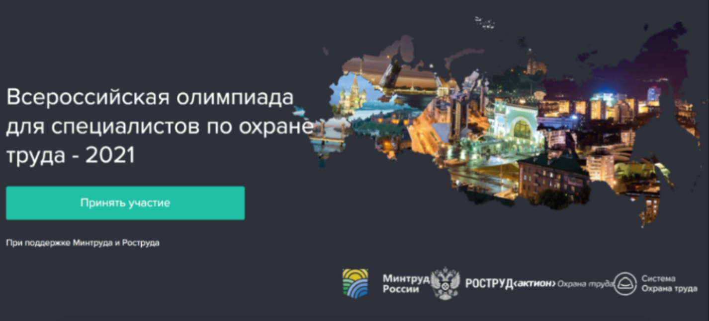 Всероссийская олимпиада для специалистов по охране труда – 2021