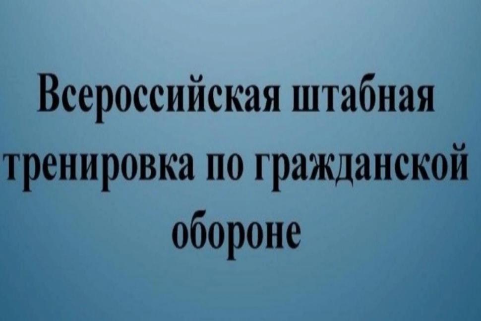 Камешкирский район примет участие в штабной тренировке по гражданской обороне по теме: «Организация и ведение гражданской обороны на территории Российской Федерации» Камешкирский район примет участие в штабной тренировке по гражданской обороне по теме: «Организация и ведение гражданской обороны на территории Российской Федерации»