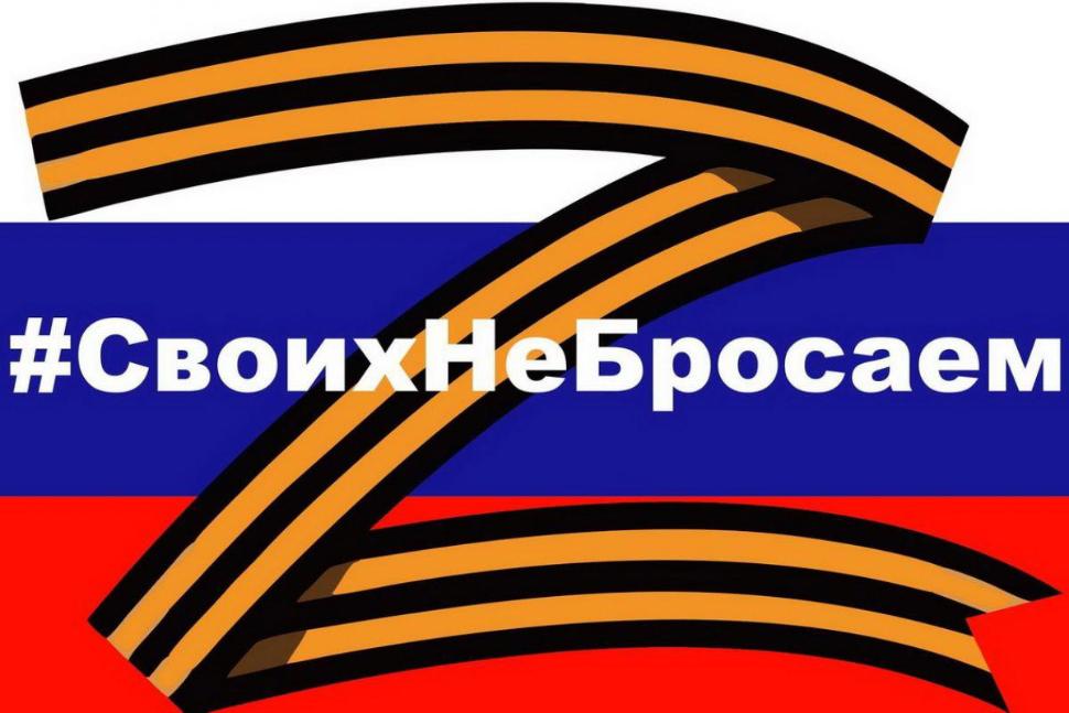 Своих не бросаем!