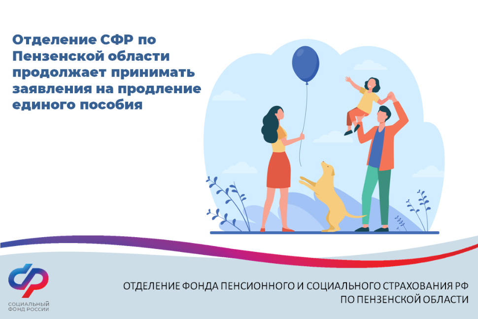 Отделение СФР по Пензенской области продолжает принимать заявления на продление единого пособия