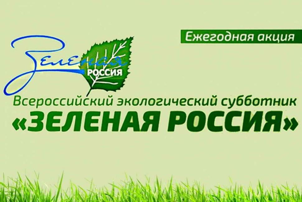 Жители Камешкирского района приглашаются принять участие во Всероссийском экологическом субботнике «Зеленая Россия» Жители Камешкирского района приглашаются принять участие во Всероссийском экологическом субботнике «Зеленая Россия»
