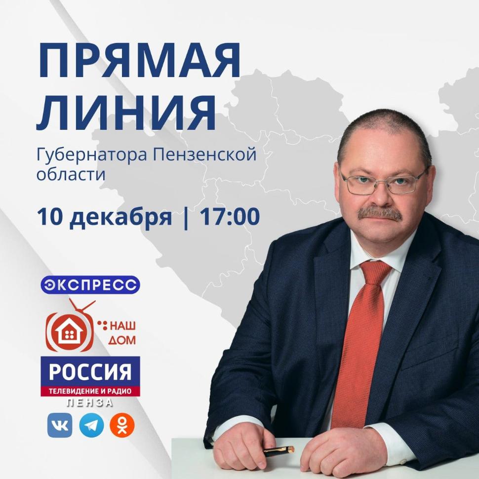 Прямая линия Губернатора Пензенской области Прямая линия Губернатора Пензенской области