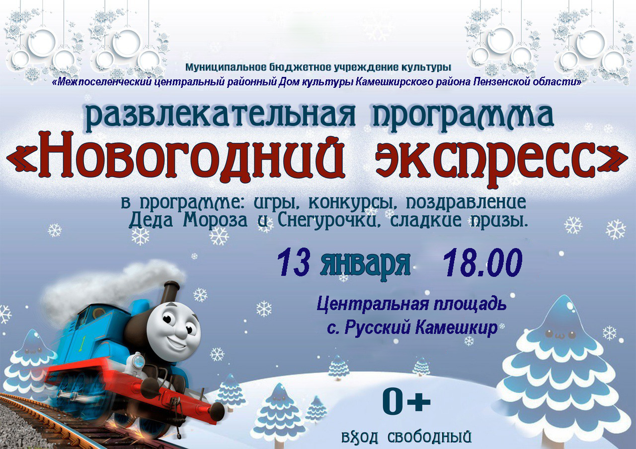 Новогодний экспресс