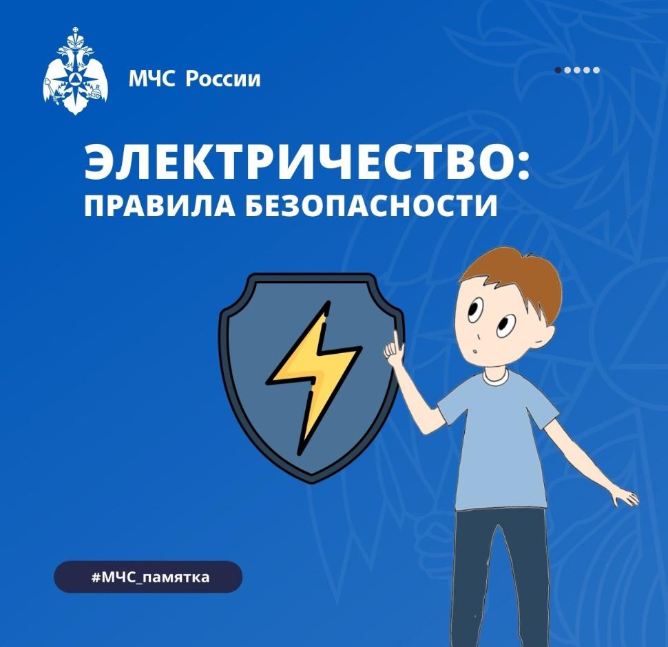 Электричество: правила безопасности 