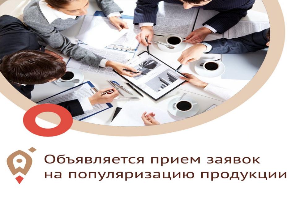 Объявлен прием заявок на софинансирование услуг по популяризации продукции субъектов МСП