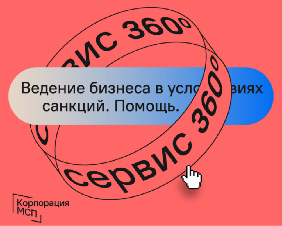 Корпорация МСП запустила на «Сервисе 360°» прием обращений по вопросам ведения бизнеса в условиях санкций