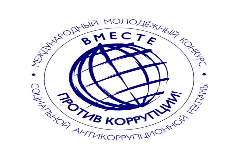 Стартовал очередной ежегодный Международный молодежный конкурс социальной антикоррупционной рекламы «Вместе против коррупции!» Стартовал очередной ежегодный Международный молодежный конкурс социальной антикоррупционной рекламы «Вместе против коррупции!»