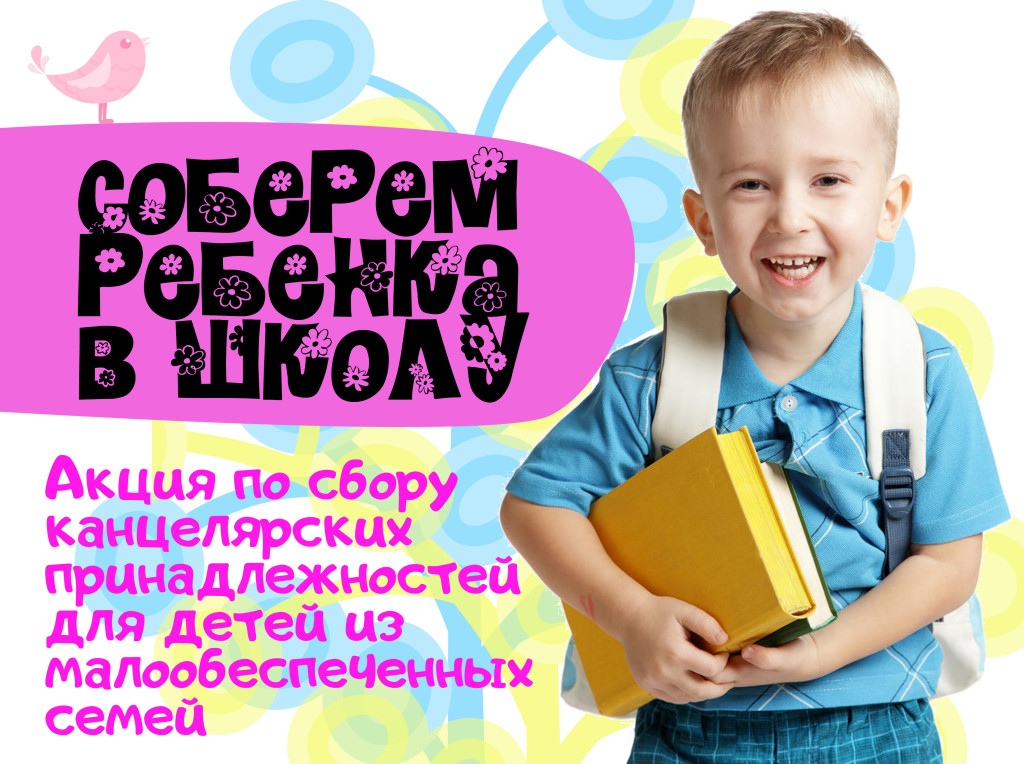 Благотворительная акция «Подготовь ребенка к школе!» Благотворительная акция «Подготовь ребенка к школе!»
