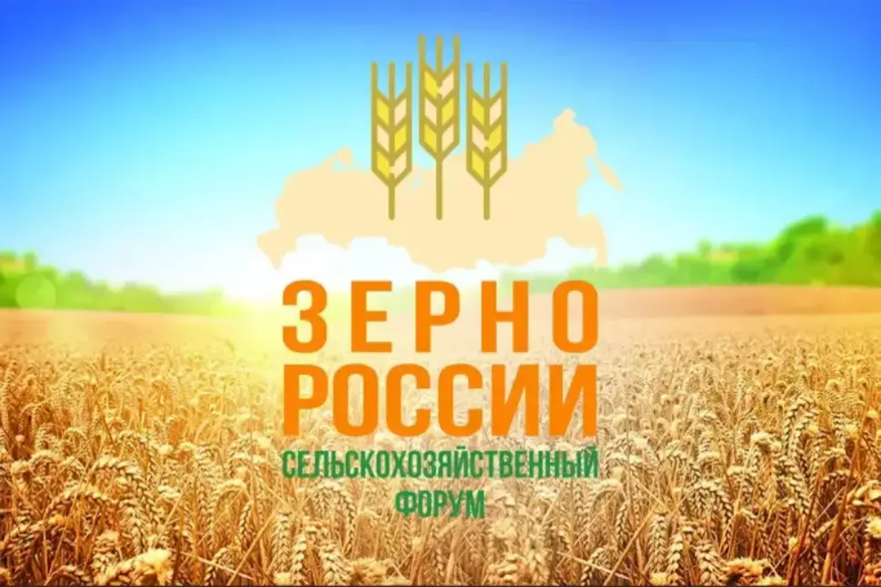 VIII ВСЕРОССИЙСКИЙ СЕЛЬСКОХОЗЯЙСТВЕННЫЙ ФОРУМ «ЗЕРНО РОССИИ-2024»