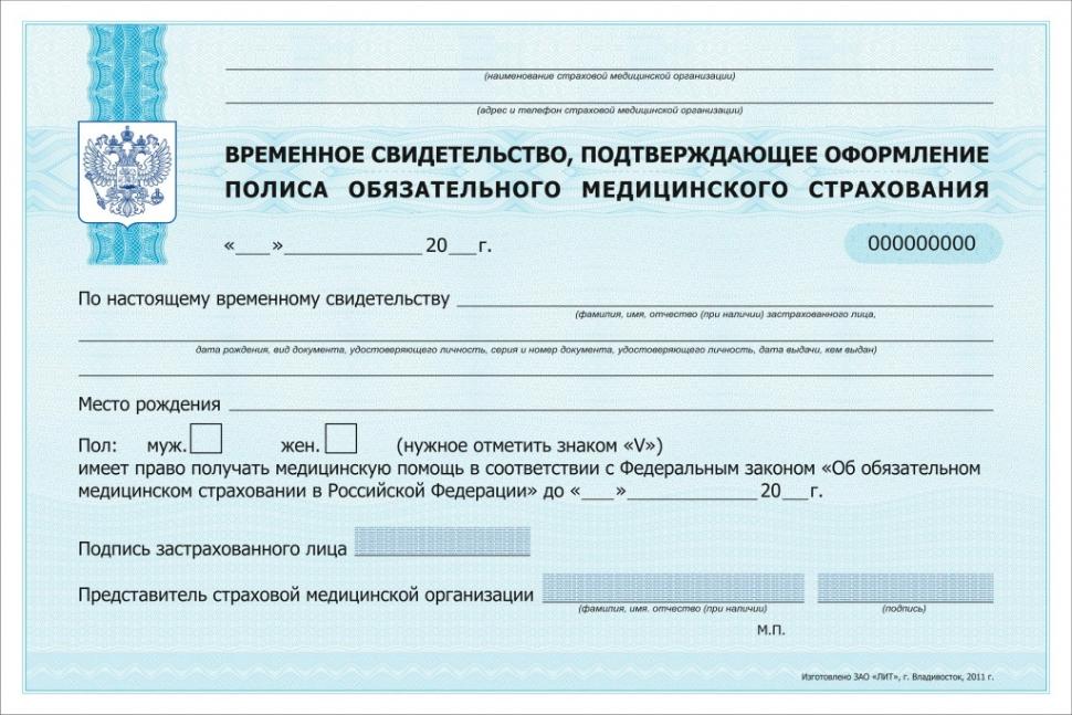 Изменился срок действия временного свидетельства, подтверждающего оформление полиса обязательного медицинского страхования Изменился срок действия временного свидетельства, подтверждающего оформление полиса обязательного медицинского страхования