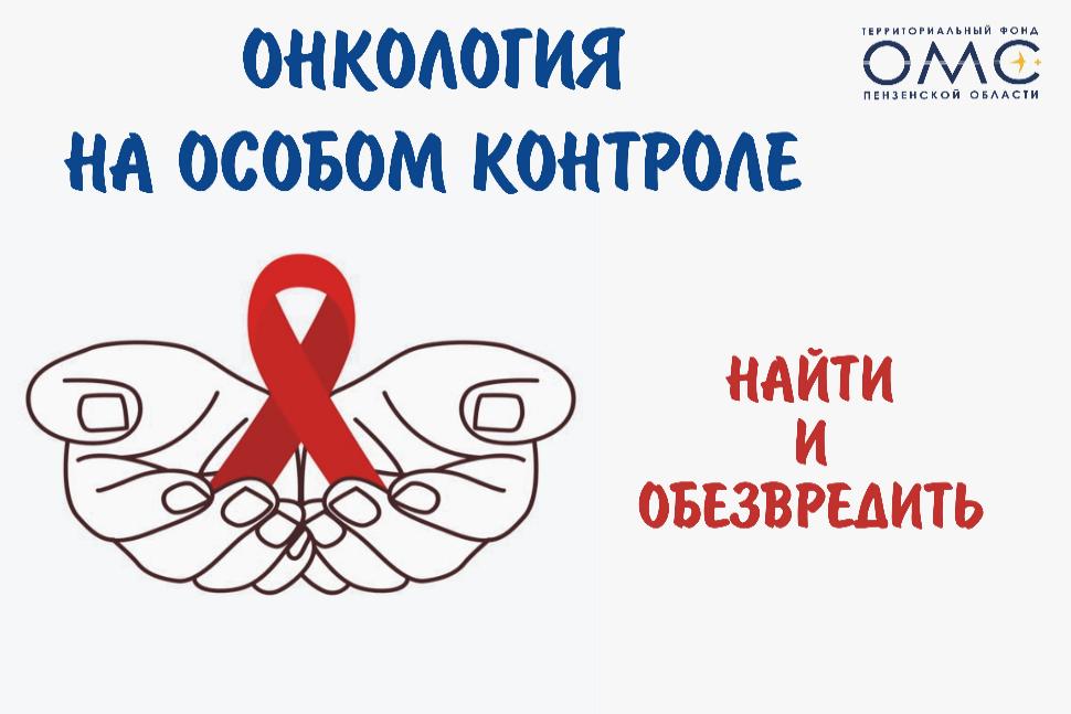  Найти и обезвредить: онкология на особом контроле