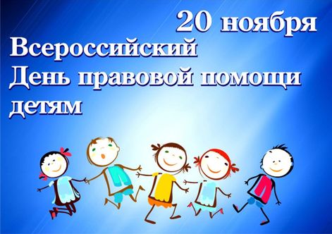 20 ноября 2023 года — Всероссийский День правовой помощи детям 20 ноября 2023 года — Всероссийский День правовой помощи детям