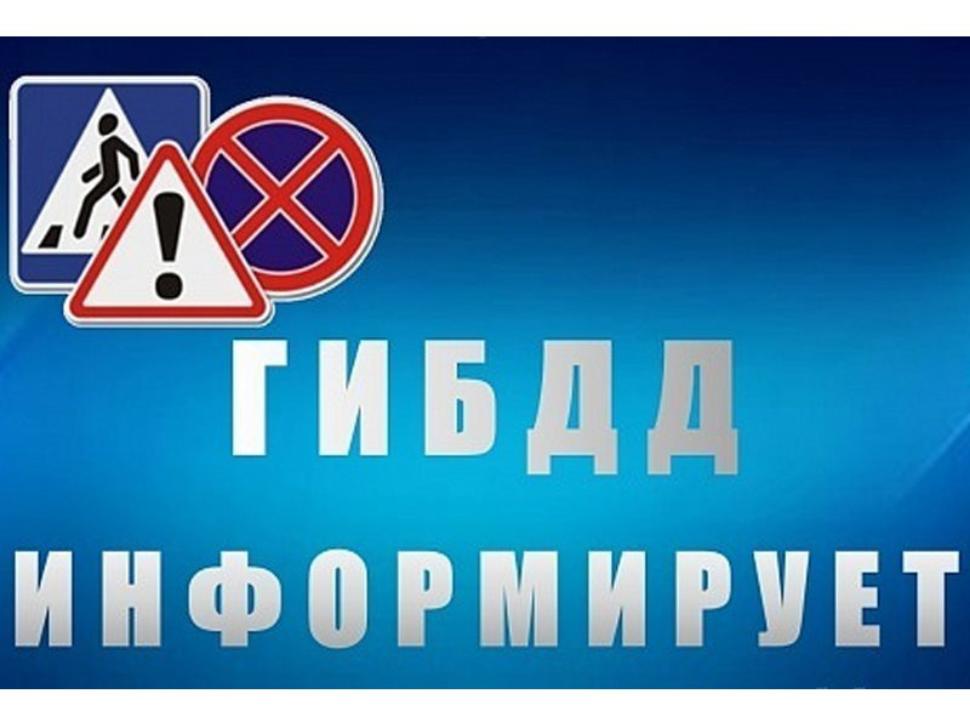 Госавтоинспекция информирует Госавтоинспекция информирует