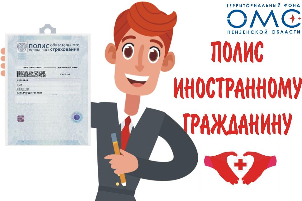  Может ли иностранный гражданин получить полис ОМС