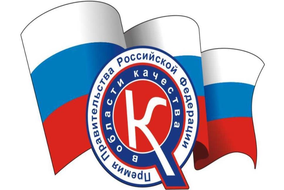 Очередной 23 Конкурс на соискание премий Правительства Российской Федерации в области качества Очередной 23 Конкурс на соискание премий Правительства Российской Федерации в области качества