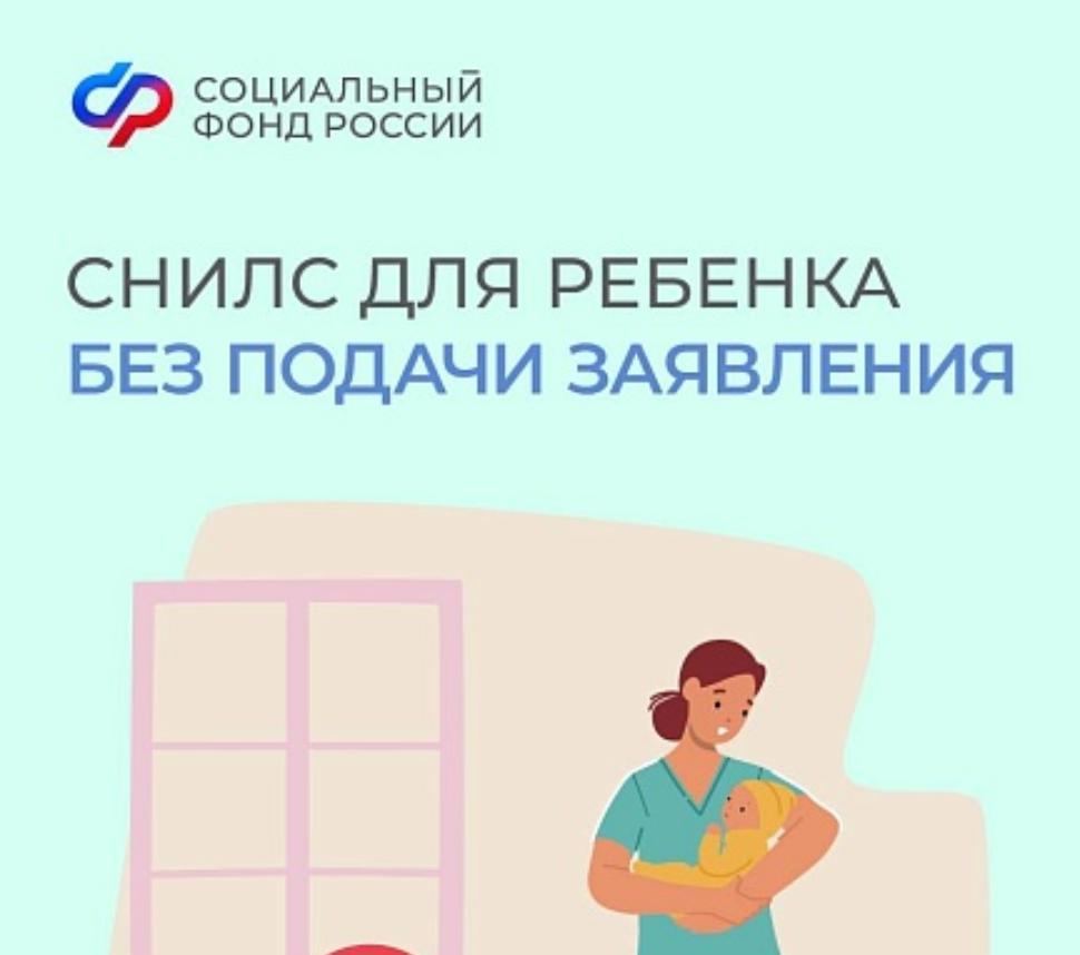 Проактивное оформление СНИЛС - еще один удобный сервис от Соцфонда Проактивное оформление СНИЛС - еще один удобный сервис от Соцфонда