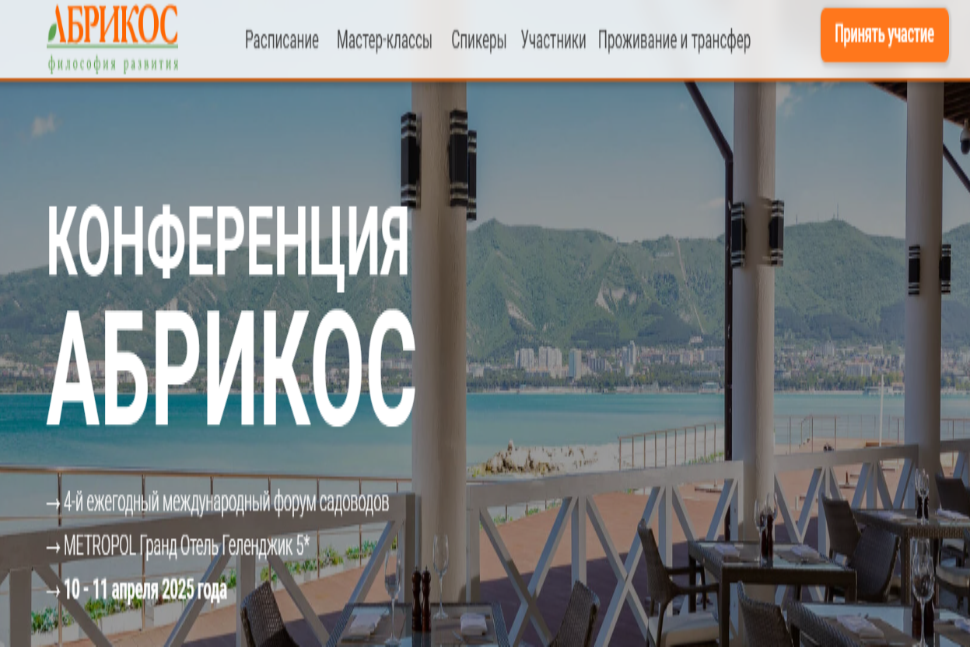IV-я Международная Конференция "АБРИКОС"