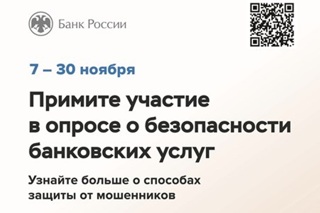 Банк России проводит Всероссийский опрос Банк России проводит Всероссийский опрос