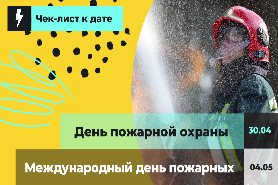  Чек-лист от Движения ЭКА со способами отметить Дни пожарных