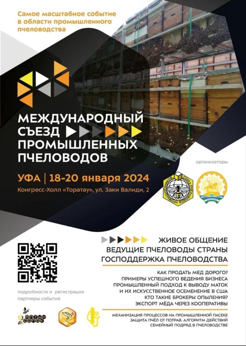 Масштабного мероприятия в области промышленного пчеловодства Республики Башкортостан и Российской Федерации «Международный съезд промышленных пчеловодов» Масштабного мероприятия в области промышленного пчеловодства Республики Башкортостан и Российской Федерации «Международный съезд промышленных пчеловодов»