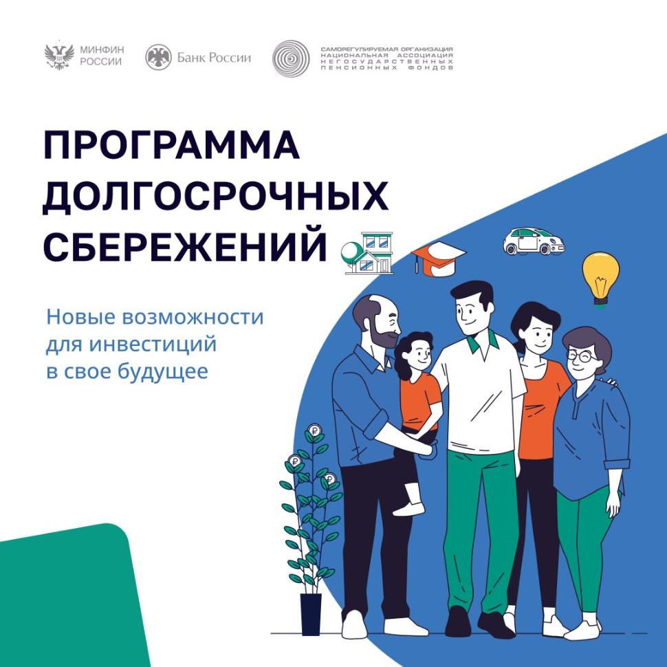 ДОПОЛНИТЕЛЬНЫЙ ДОХОД К ПЕНСИИ: КАК УСТРОЕНА ПРОГРАММА ДОЛГОСРОЧНЫХ СБЕРЕЖЕНИЙ 