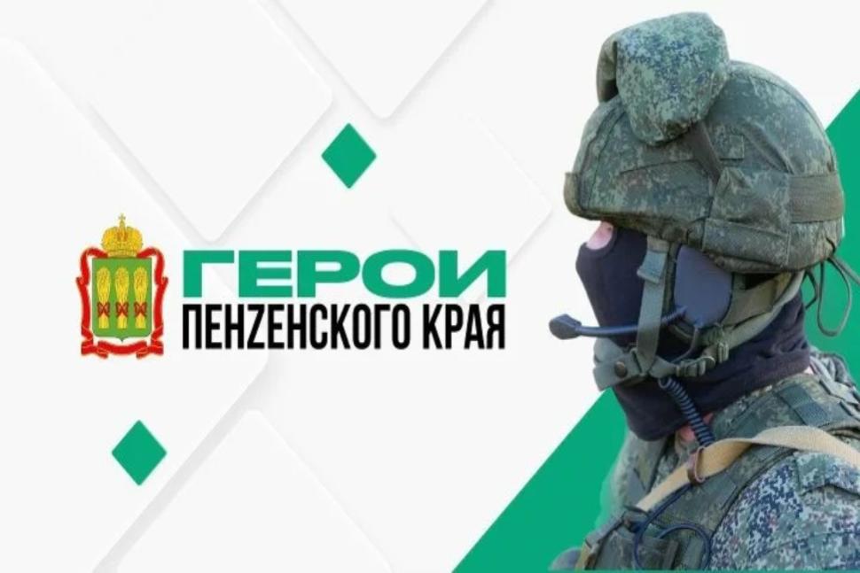 Программа «Герои Пензенского края» реализуется Правительством Пензенской области