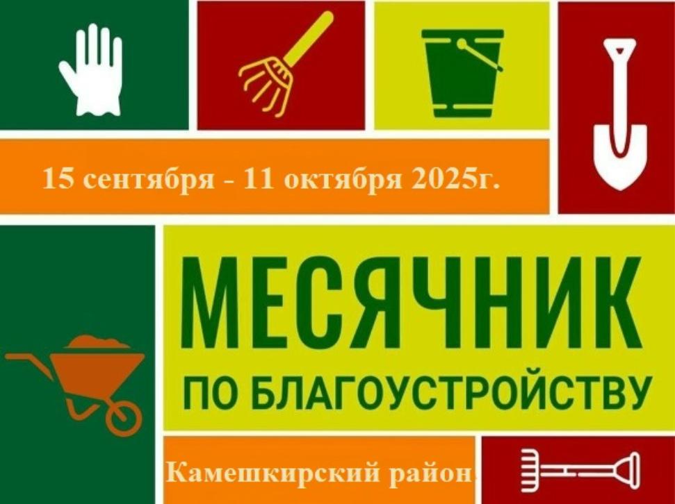На территории Камешкирского района проводится месячник по благоустройству и санитарной очистке населенных пунктов На территории Камешкирского района проводится месячник по благоустройству и санитарной очистке населенных пунктов