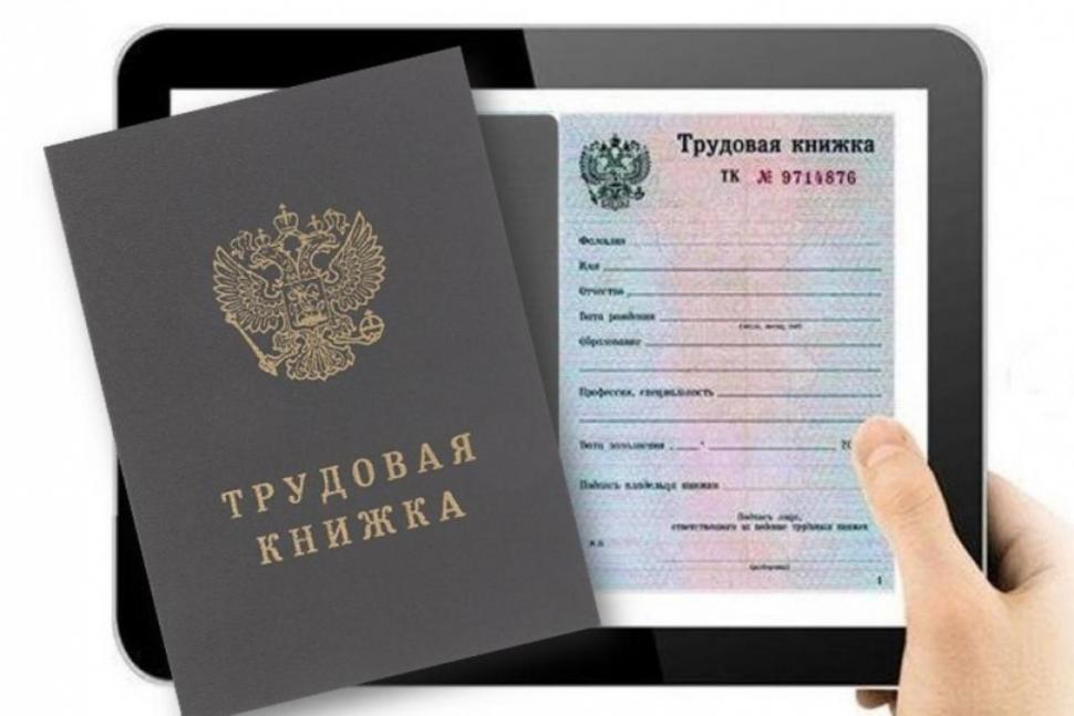 Электронная трудовая книжка 