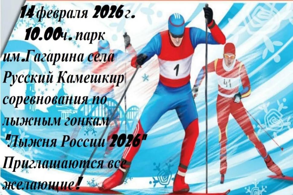"Лыжня России 2026"