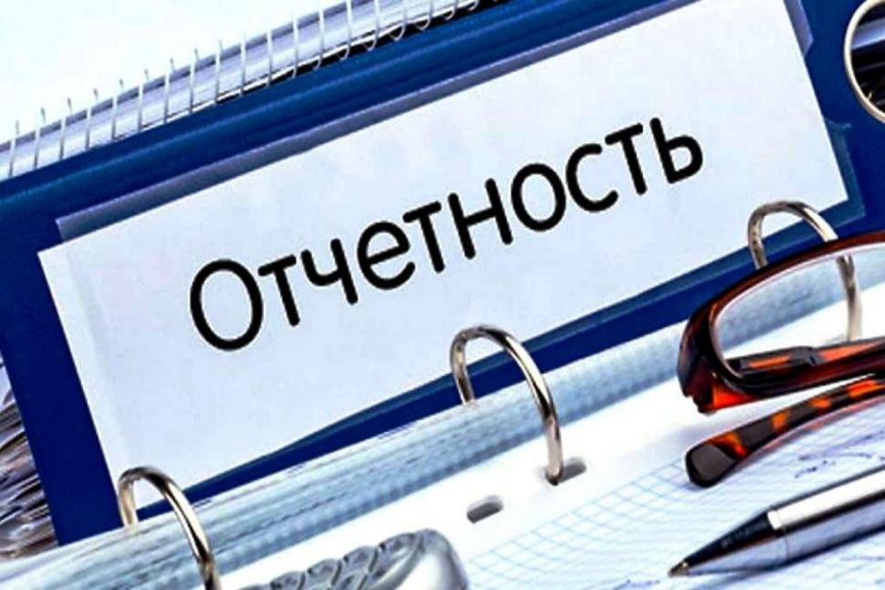 Напоминаем о необходимости сдачи отчетности Напоминаем о необходимости сдачи отчетности