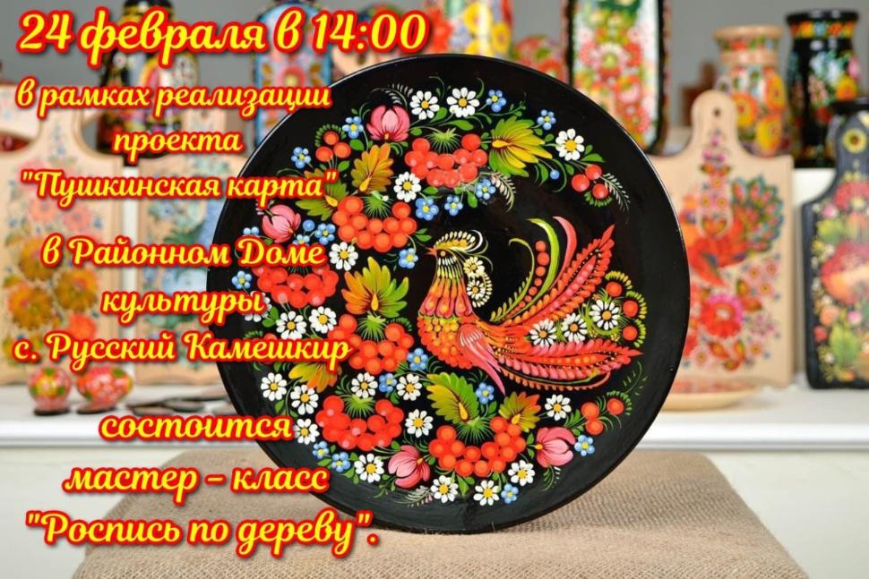 В рамках реализации проекта "Пушкинская карта" состоится мастер - класс "Роспись по дереву"
