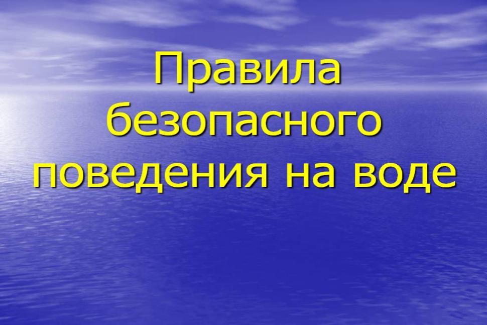 Памятка для купающихся Памятка для купающихся