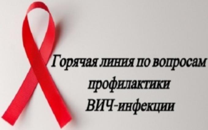 Горячая линия по вопросам профилактики ВИЧ-инфекции Горячая линия по вопросам профилактики ВИЧ-инфекции