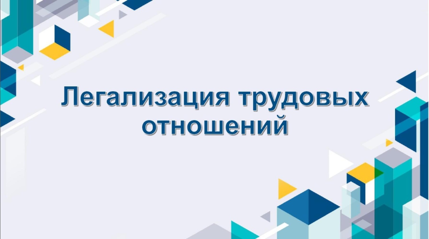 Легализация трудовых отношений – актуальная тема!
