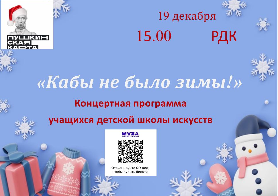 Отчётный концерт "Кабы не было зимы" Отчётный концерт "Кабы не было зимы"