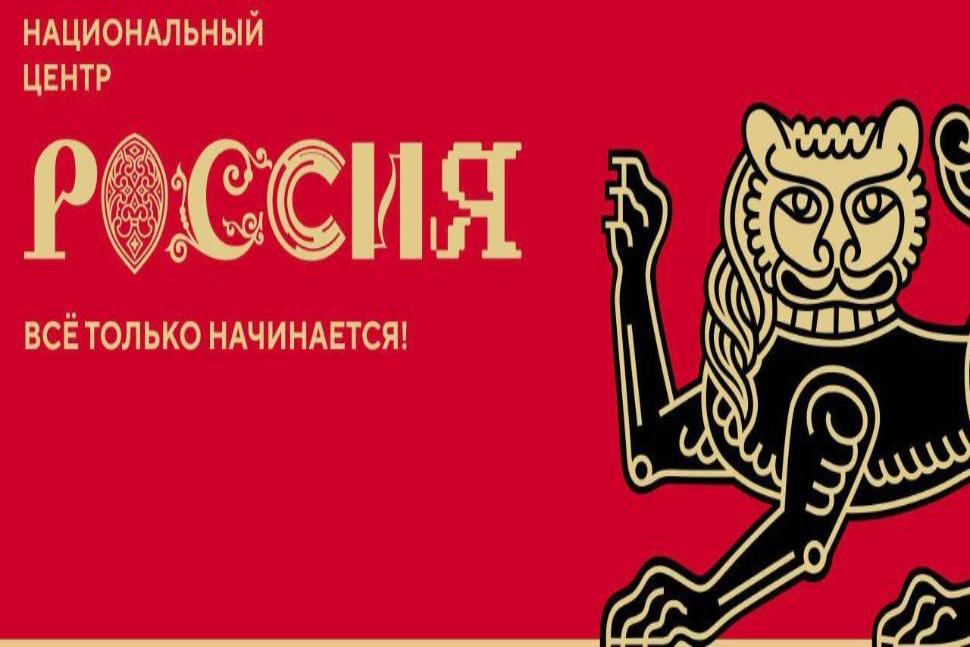 Национальный центр " Россия"