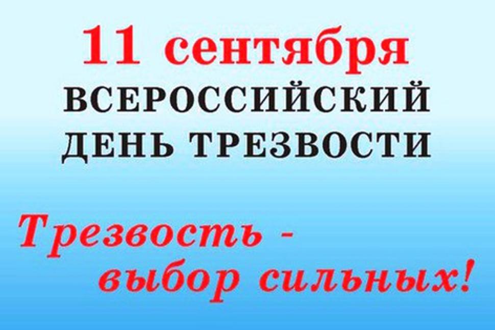 Всероссийский День трезвости Всероссийский День трезвости