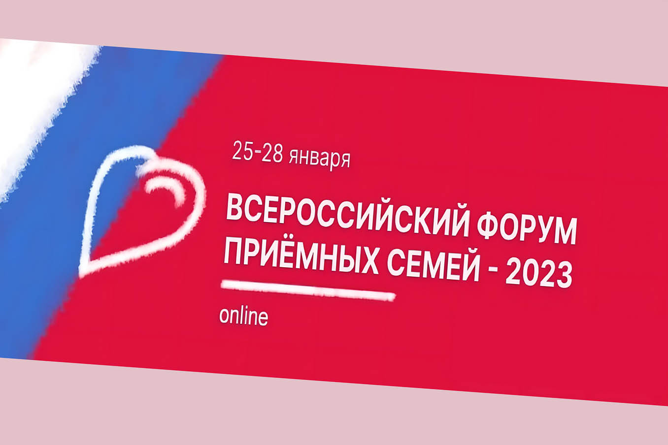 В январе состоится всероссийский онлайн – форум приёмных семей 2023 В январе состоится всероссийский онлайн – форум приёмных семей 2023